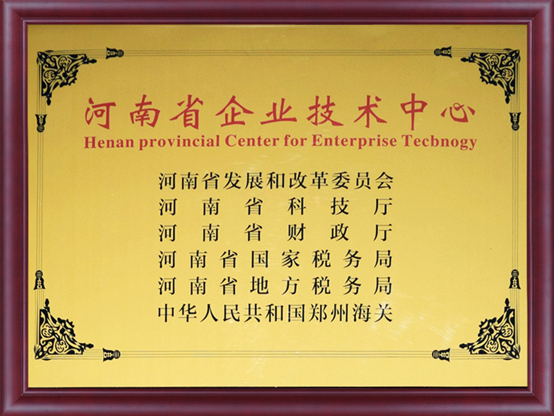 河南省企业技术中心