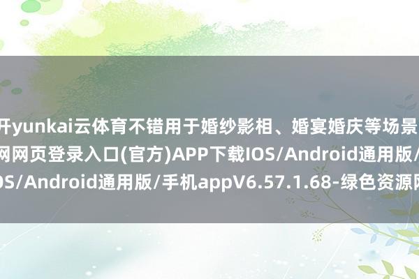开yunkai云体育不错用于婚纱影相、婚宴婚庆等场景-开yun体育app官网网页登录入口(官方)APP下载IOS/Android通用版/手机appV6.57.1.68-绿色资源网