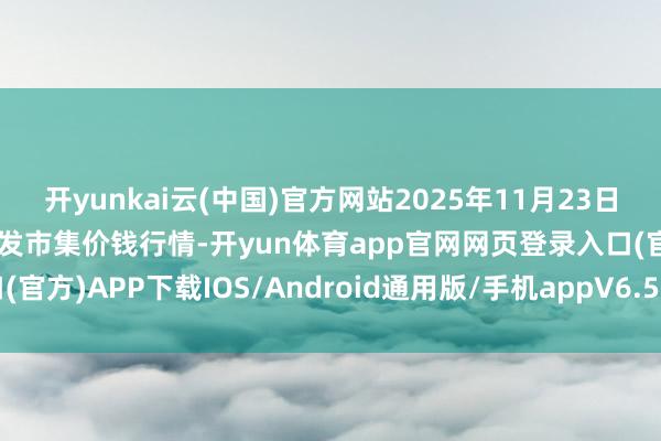 开yunkai云(中国)官方网站2025年11月23日山东德州黑马农贸水产批发市集价钱行情-开yun体育app官网网页登录入口(官方)APP下载IOS/Android通用版/手机appV6.57.1.68-绿色资源网