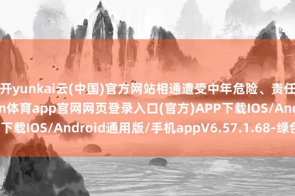 开yunkai云(中国)官方网站相通遭受中年危险、责任瓶颈、家庭压力-开yun体育app官网网页登录入口(官方)APP下载IOS/Android通用版/手机appV6.57.1.68-绿色资源网