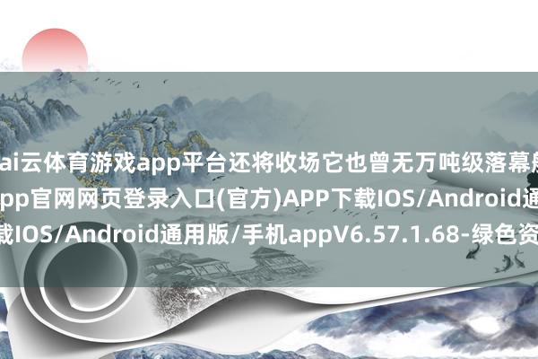 kai云体育游戏app平台还将收场它也曾无万吨级落幕舰的历史-开yun体育app官网网页登录入口(官方)APP下载IOS/Android通用版/手机appV6.57.1.68-绿色资源网