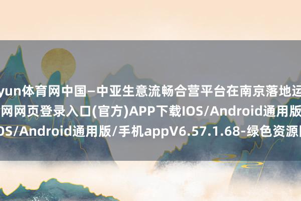 开yun体育网中国—中亚生意流畅合营平台在南京落地运营-开yun体育app官网网页登录入口(官方)APP下载IOS/Android通用版/手机appV6.57.1.68-绿色资源网