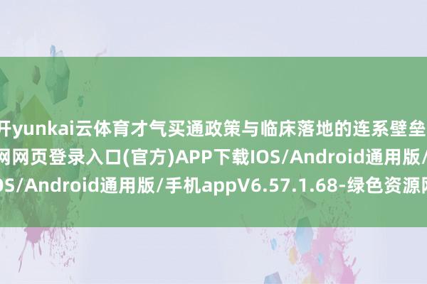 开yunkai云体育才气买通政策与临床落地的连系壁垒-开yun体育app官网网页登录入口(官方)APP下载IOS/Android通用版/手机appV6.57.1.68-绿色资源网